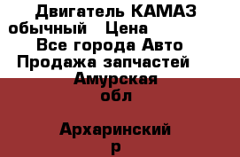 Двигатель КАМАЗ обычный › Цена ­ 128 000 - Все города Авто » Продажа запчастей   . Амурская обл.,Архаринский р-н